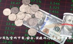 TP钱包官网下载：安全、便