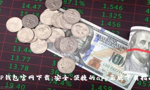 TP钱包官网下载:安全、便捷的app正版下载指南
