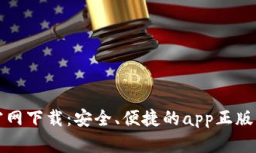 TP钱包官网下载:安全、便捷的app正版下载指南