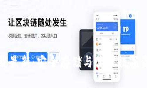 TP钱包官网下载最新:安全存储与管理数字资产的最佳选择
