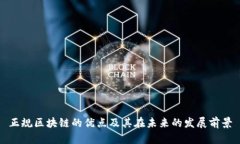 正规区块链的优点及其在