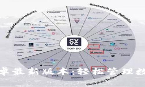 TP钱包官网下载安卓最新版本:轻松管理数字资产的最佳选择