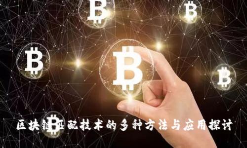 区块链匹配技术的多种方法与应用探讨