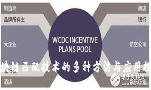 区块链匹配技术的多种方法与应用探讨