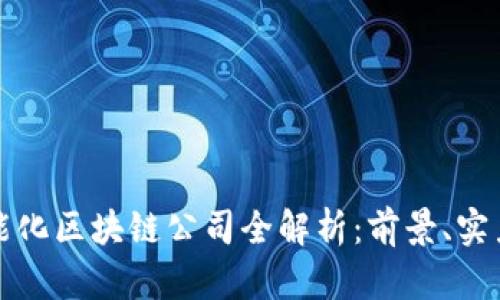 定南智能化区块链公司全解析:前景、实力与创新