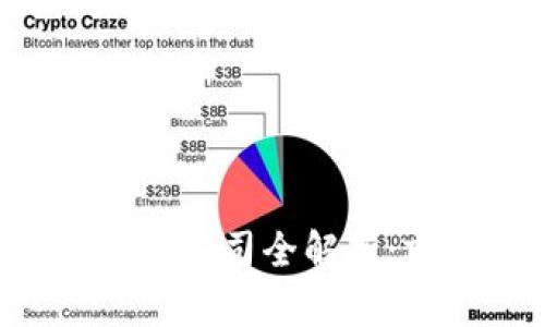 定南智能化区块链公司全解析:前景、实力与创新