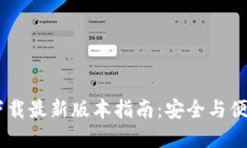 TP钱包APP官方下载最新版本指南:安全与便捷的数字资产管理