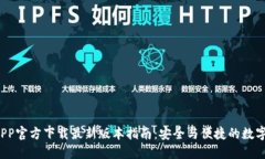  TP钱包APP官方下载最新版