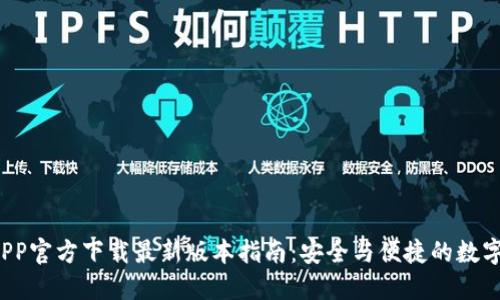TP钱包APP官方下载最新版本指南:安全与便捷的数字资产管理