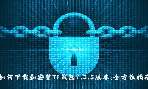 如何下载和安装TP钱包1.3.5版本:全方位指南