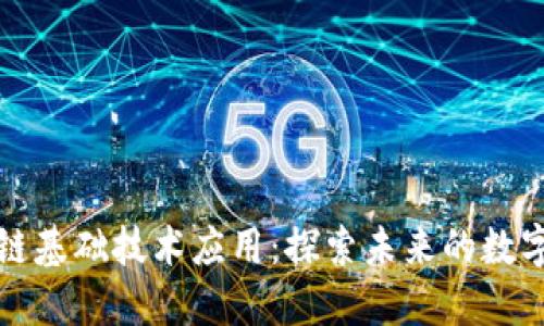 区块链基础技术应用:探索未来的数字经济