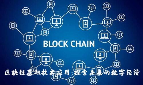 区块链基础技术应用:探索未来的数字经济
