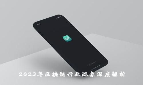 2023年区块链行业现象深度解析