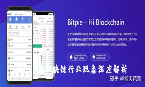 2023年区块链行业现象深度解析