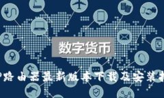  TP路由器最新版本下载及