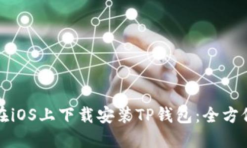 如何在iOS上下载安装TP钱包:全方位指南