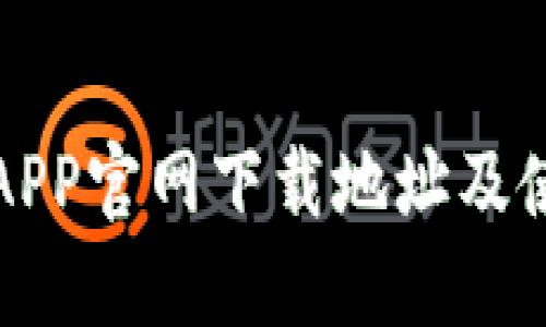 TP钱包APP官网下载地址及使用指南