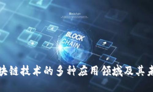 优质
探究区块链技术的多种应用领域及其未来发展
