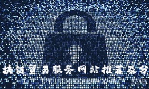 区块链贸易服务网站推荐及分析