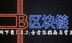 TP钱包官网下载1.3.3：全方