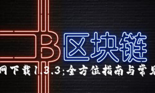 TP钱包官网下载1.3.3:全方位指南与常见问题解答