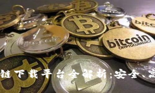主流区块链下载平台全解析:安全、高效的选择