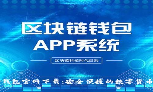 比特币TP钱包官网下载:安全便捷的数字货币存储方案