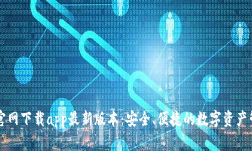 tp钱包官网下载app最新版本:安全、便捷的数字资产管理助手