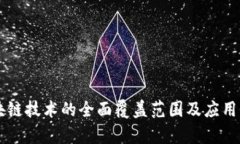 区块链技术的全面覆盖范