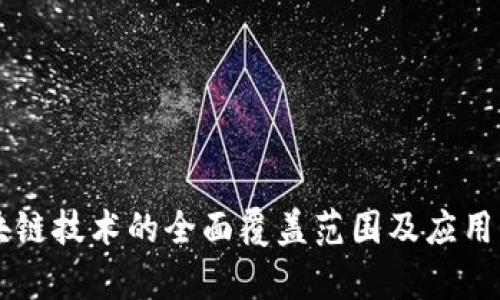 区块链技术的全面覆盖范围及应用解析