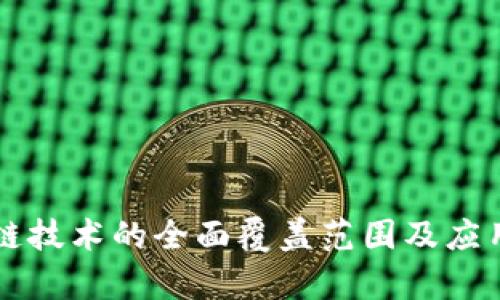 区块链技术的全面覆盖范围及应用解析