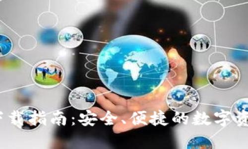 TP钱包iOS下载指南:安全、便捷的数字资产管理工具