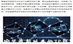 如何下载和安装最新版本