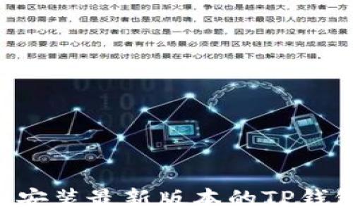 如何下载和安装最新版本的TP钱包:全面指南