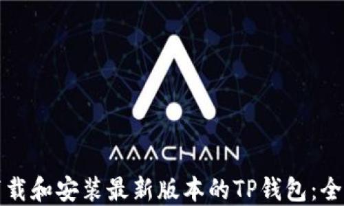 如何下载和安装最新版本的TP钱包:全面指南