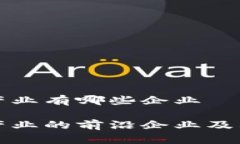 赋能区块链产业有哪些企