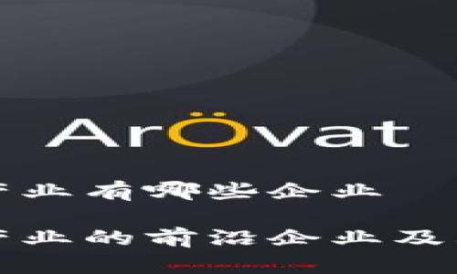 赋能区块链产业有哪些企业
赋能区块链产业的前沿企业及其影响力分析