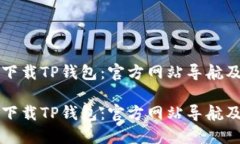 如何安全下载TP钱包：官方