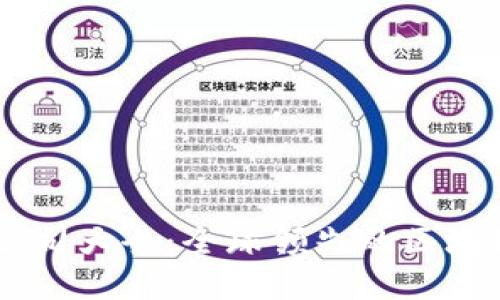 国际区块链公司大全:全球领先的区块链企业与项目