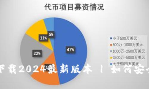 TP钱包官方下载2024最新版本 | 如何安全下载与使用