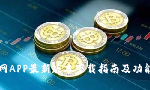 TP官网APP最新版本下载指南及功能解析