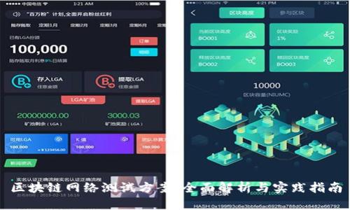 区块链网络测试方案:全面解析与实践指南