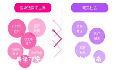 腾讯TP安全屋官网下载安装指南