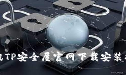 腾讯TP安全屋官网下载安装指南