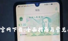 TP-Link官网下载：全面指南