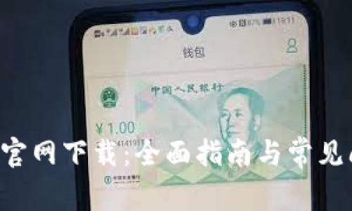 TP-Link官网下载:全面指南与常见问题解答