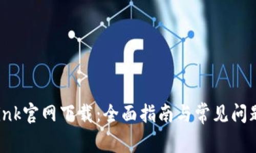 TP-Link官网下载:全面指南与常见问题解答