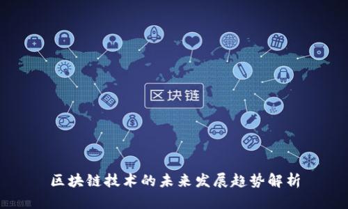 区块链技术的未来发展趋势解析