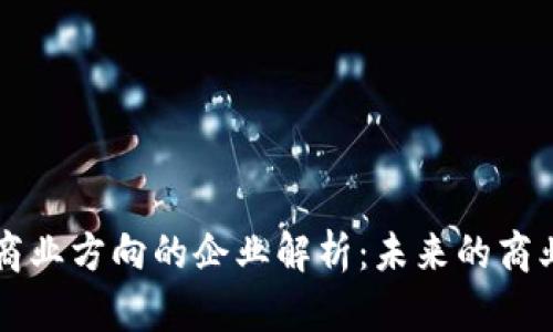 区块链商业方向的企业解析:未来的商业革新者