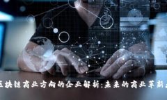 区块链商业方向的企业解